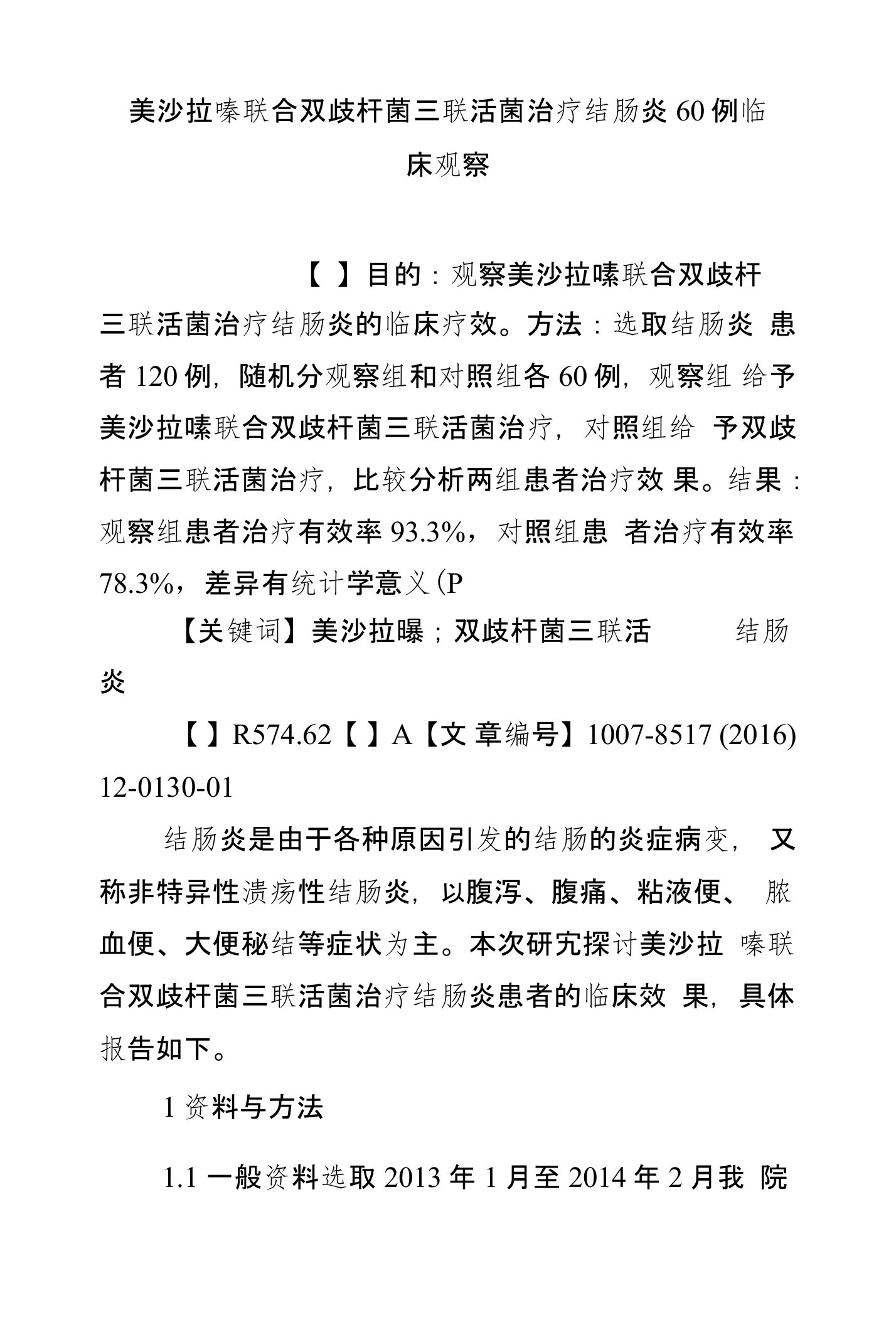 美沙拉嗪联合双歧杆菌三联活菌治疗结肠炎60例临床观察