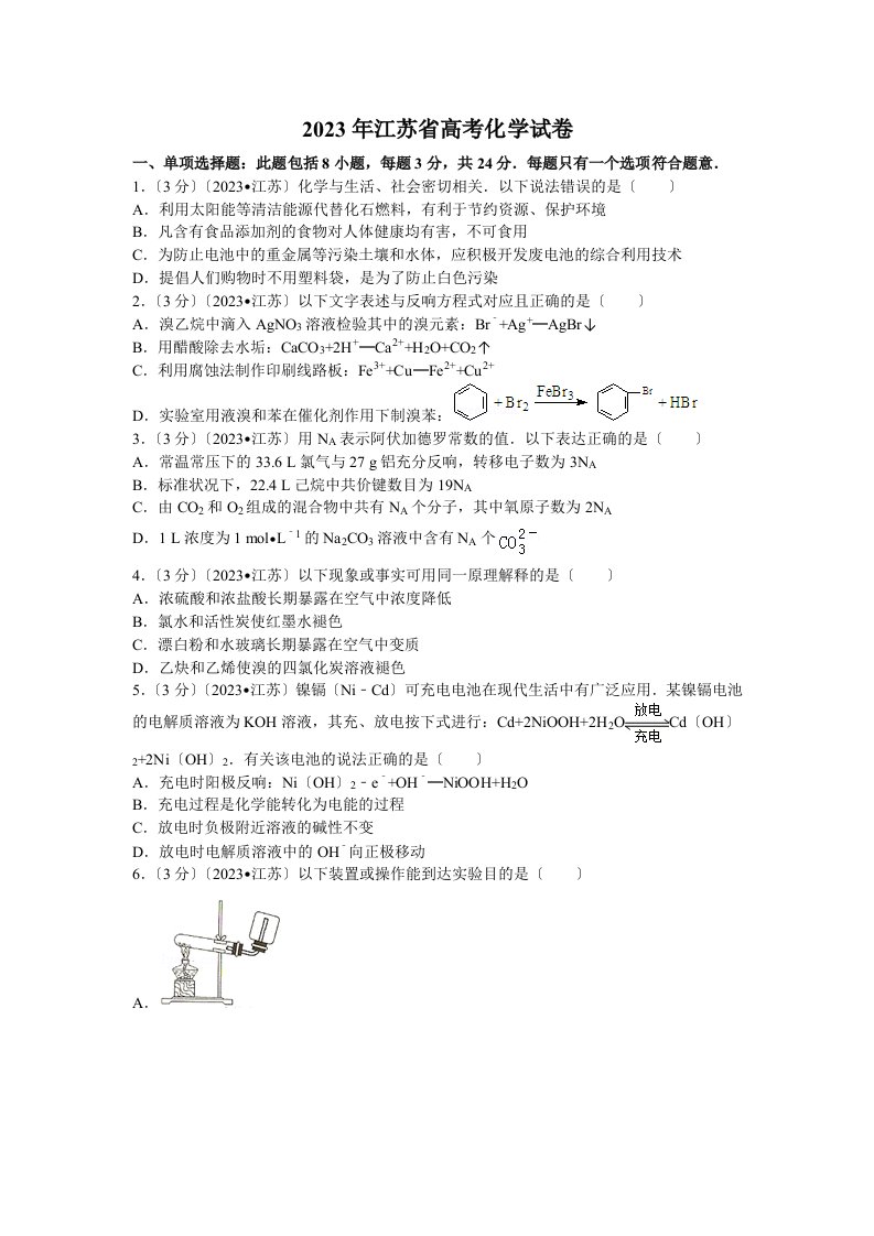 2023年江苏省高考化学试卷(含答案)