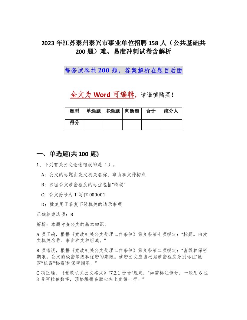 2023年江苏泰州泰兴市事业单位招聘158人公共基础共200题难易度冲刺试卷含解析