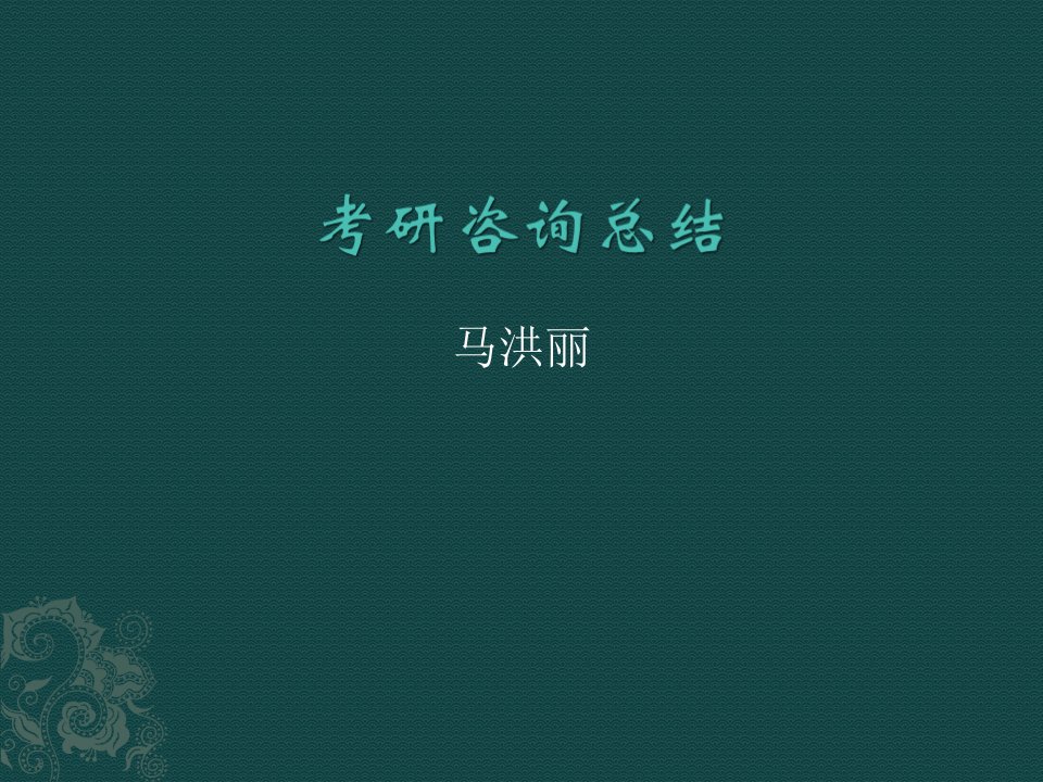 考研咨询总结-PPT课件（精心整理）