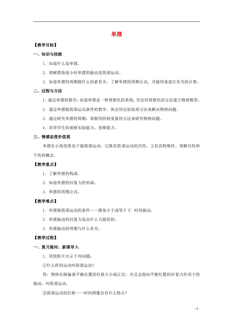 2020_2021学年新教材高中物理第二章机械振动4单摆教案1新人教版选择性必修第一册