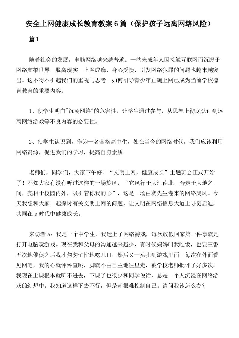 安全上网健康成长教育教案6篇（保护孩子远离网络风险）