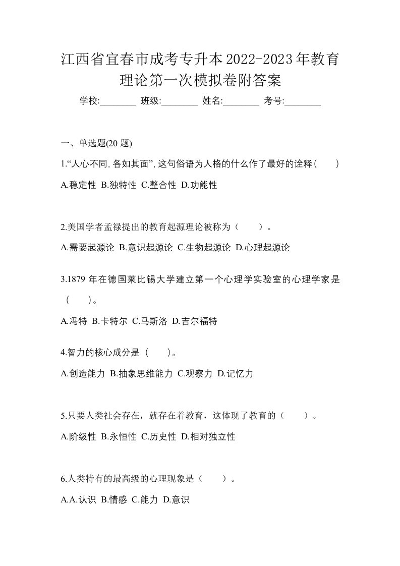 江西省宜春市成考专升本2022-2023年教育理论第一次模拟卷附答案