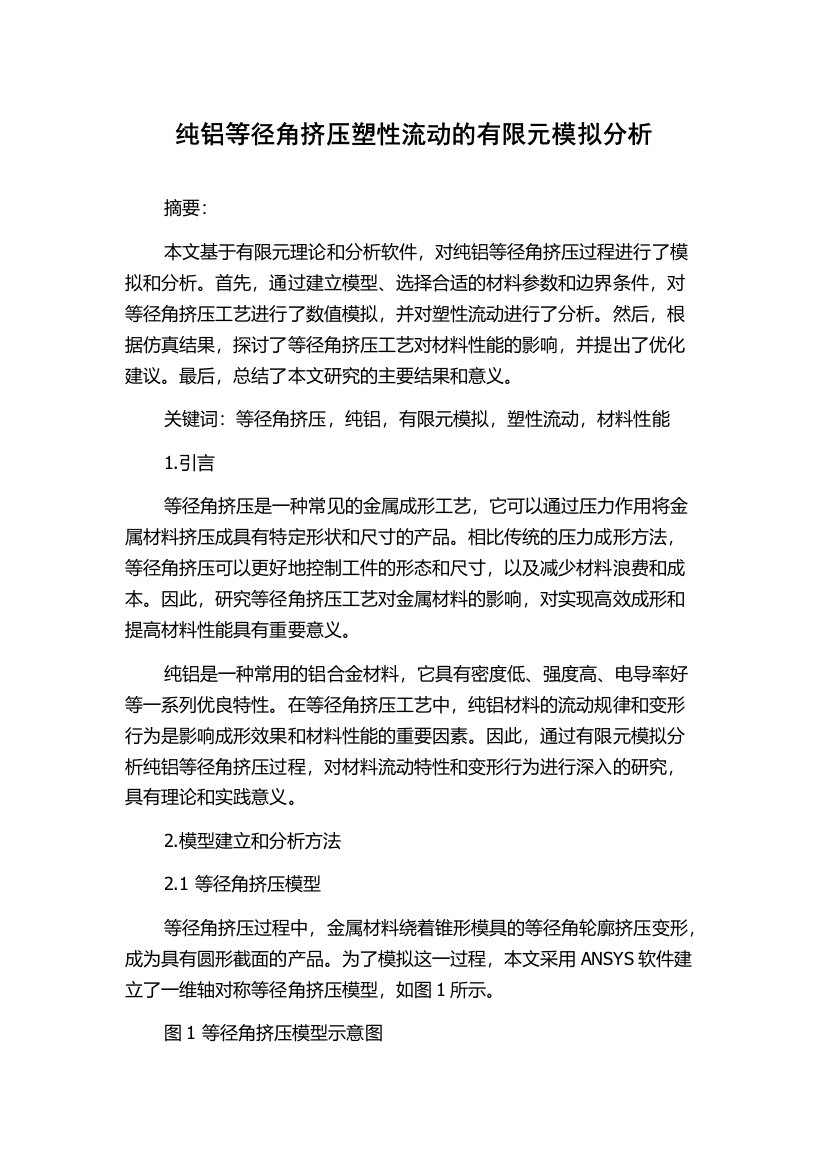 纯铝等径角挤压塑性流动的有限元模拟分析