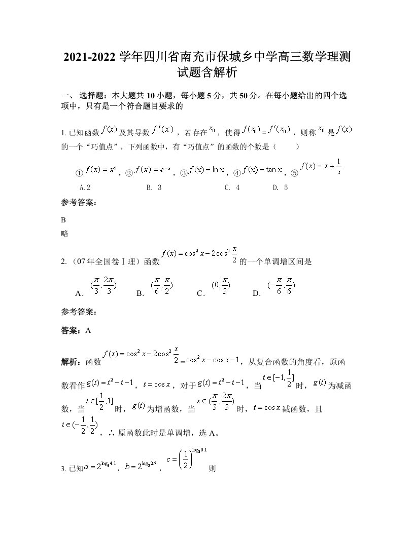 2021-2022学年四川省南充市保城乡中学高三数学理测试题含解析