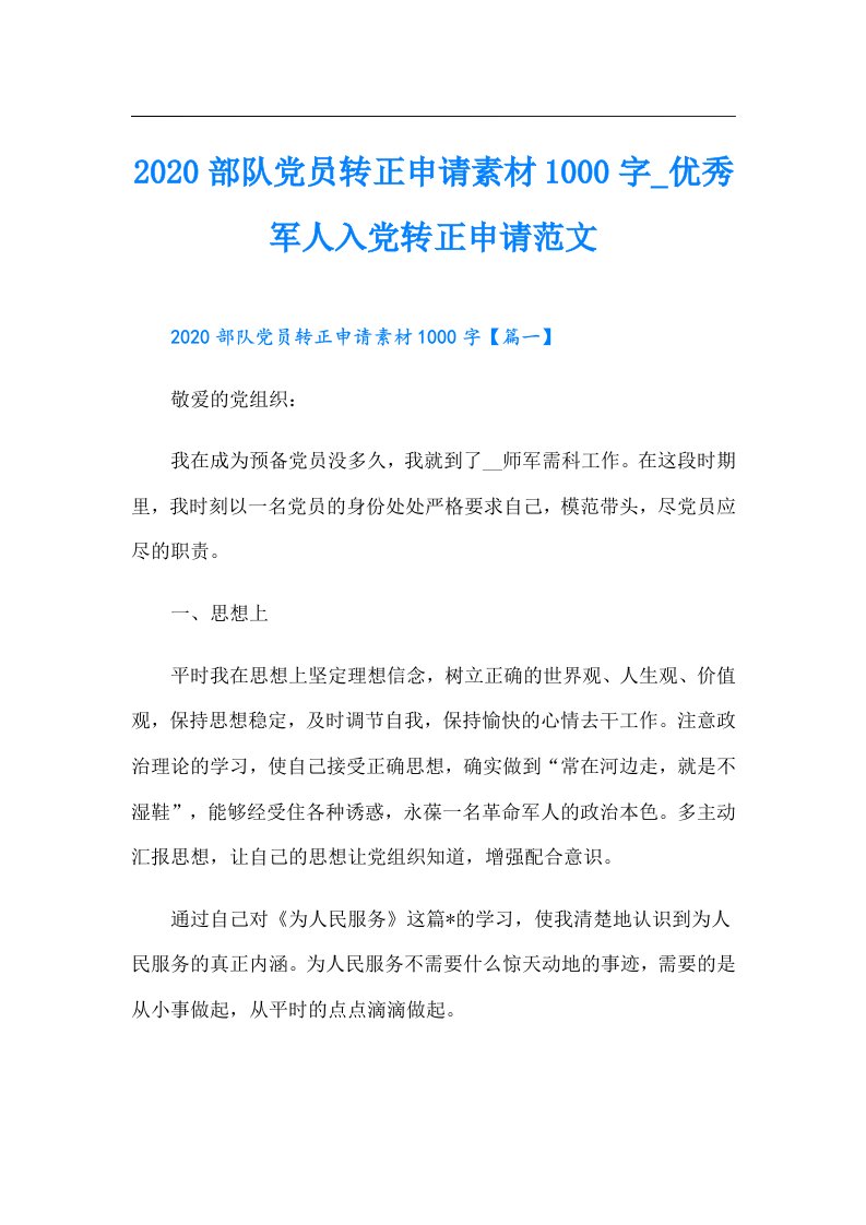 部队党员转正申请素材1000字_优秀军人入党转正申请范文