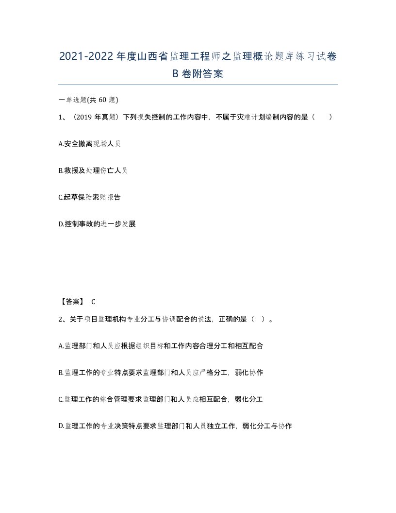 2021-2022年度山西省监理工程师之监理概论题库练习试卷B卷附答案