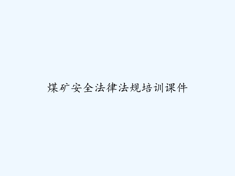 煤矿安全法律法规培训课件