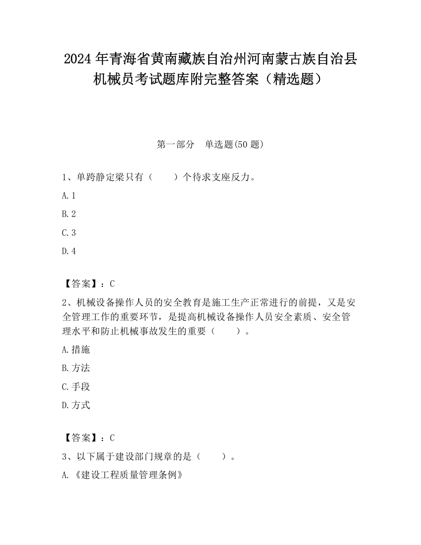 2024年青海省黄南藏族自治州河南蒙古族自治县机械员考试题库附完整答案（精选题）