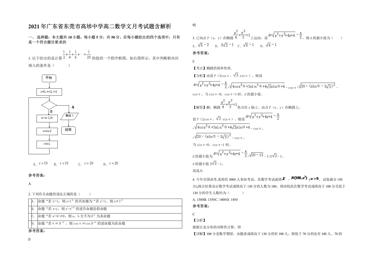 2021年广东省东莞市高埗中学高二数学文月考试题含解析