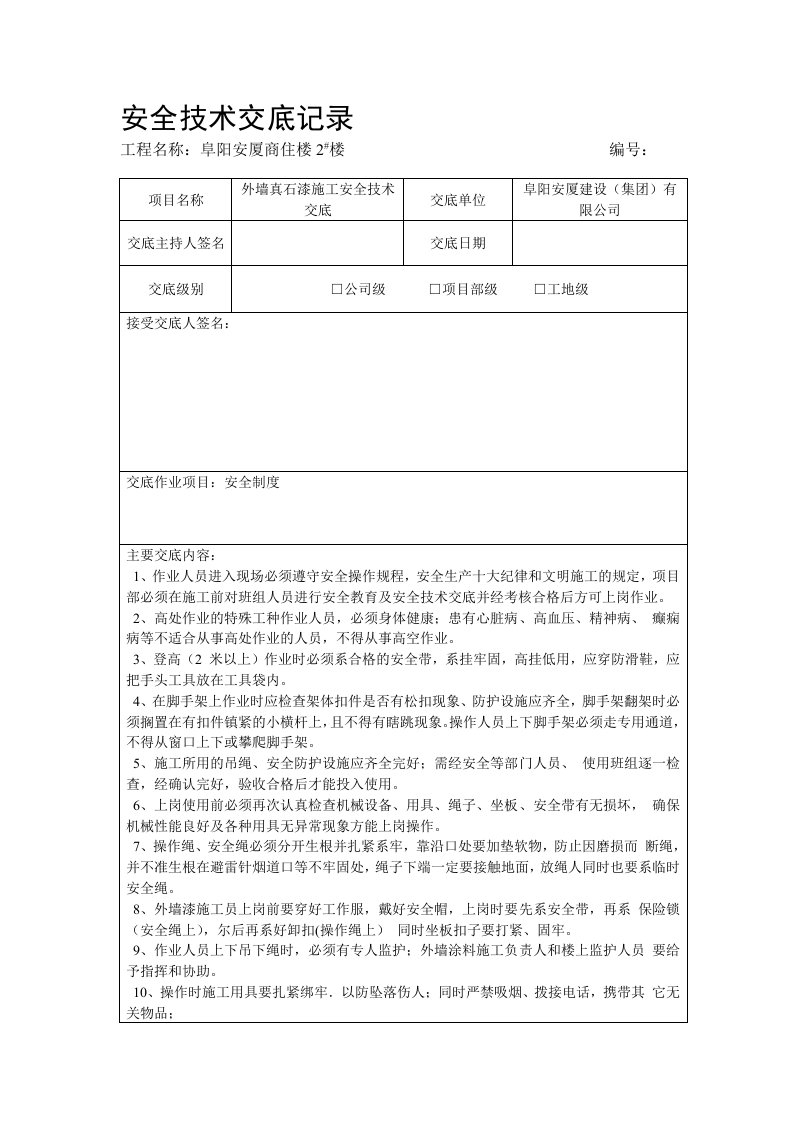 外墙真石漆施工安全技术交底