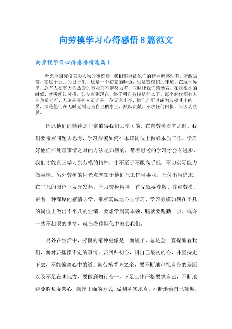 向劳模学习心得感悟8篇范文