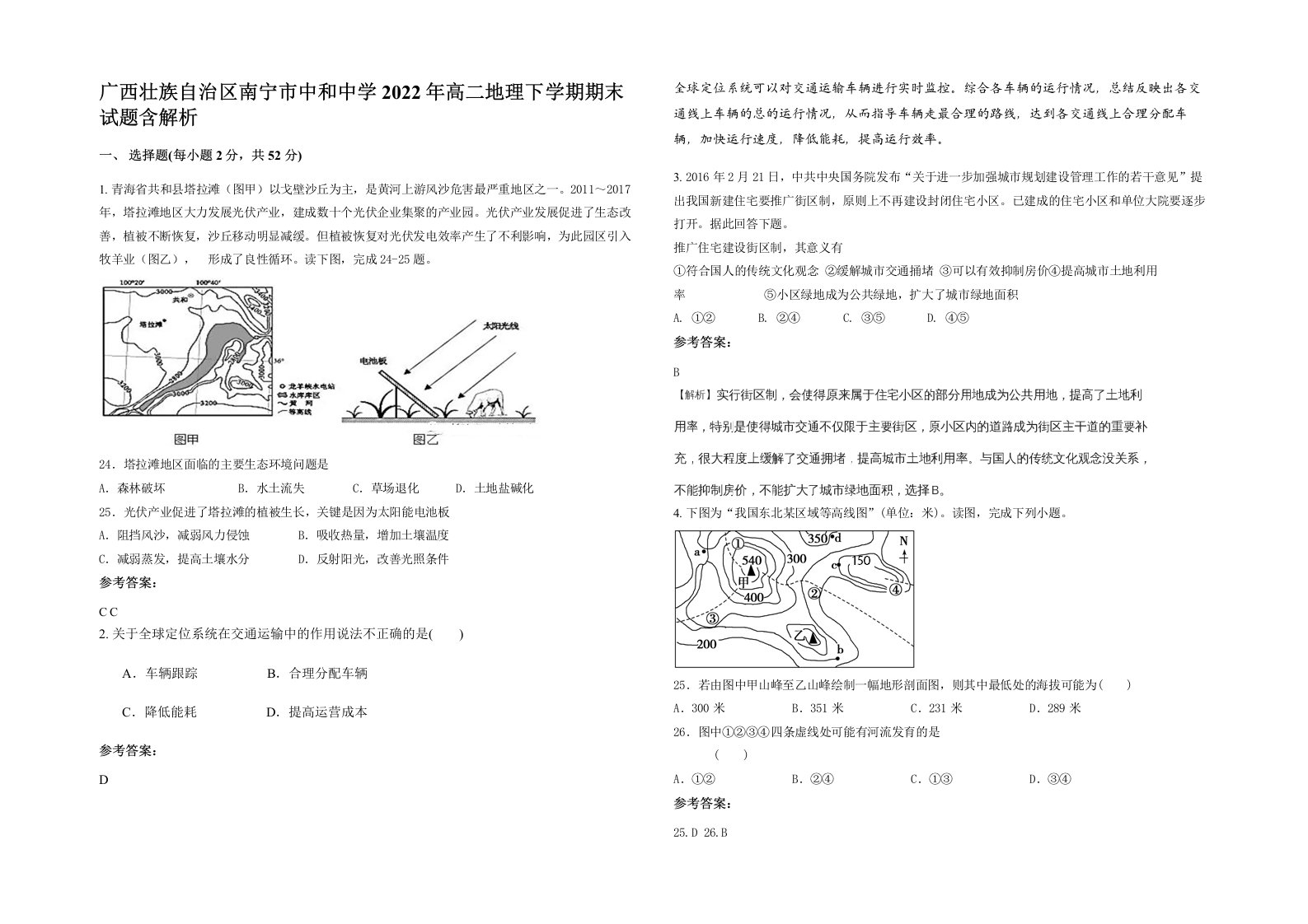 广西壮族自治区南宁市中和中学2022年高二地理下学期期末试题含解析