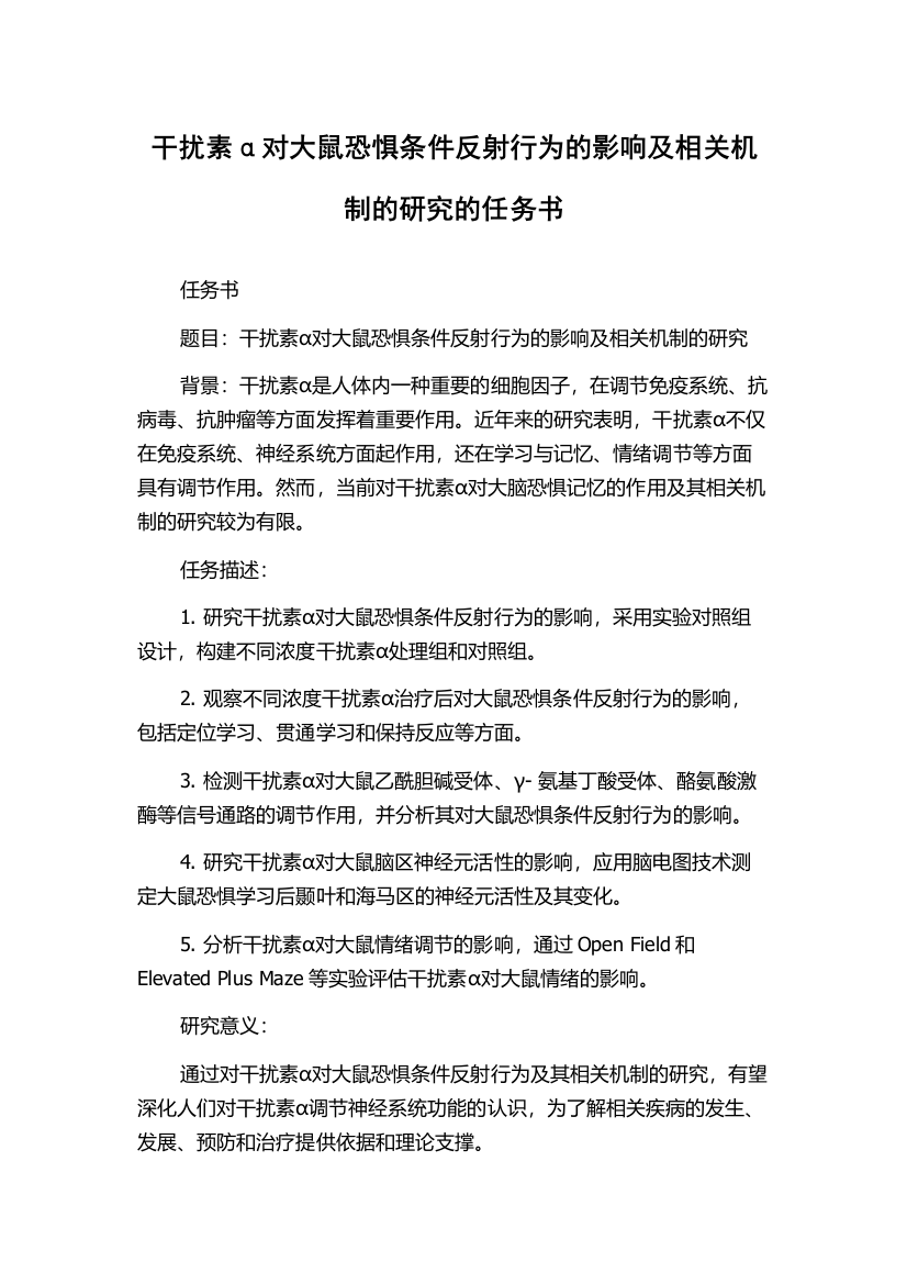 干扰素α对大鼠恐惧条件反射行为的影响及相关机制的研究的任务书