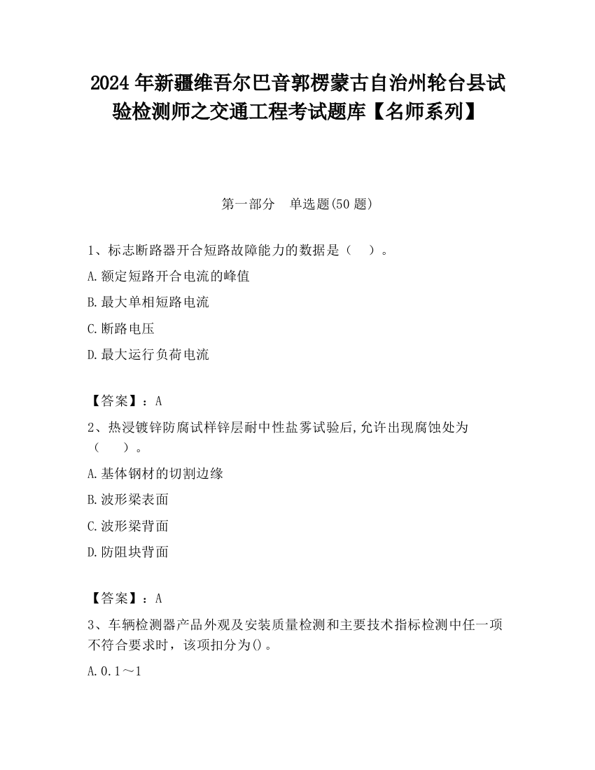 2024年新疆维吾尔巴音郭楞蒙古自治州轮台县试验检测师之交通工程考试题库【名师系列】