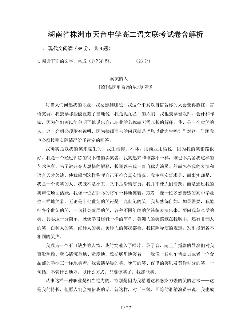 湖南省株洲市天台中学高二语文联考试卷含解析