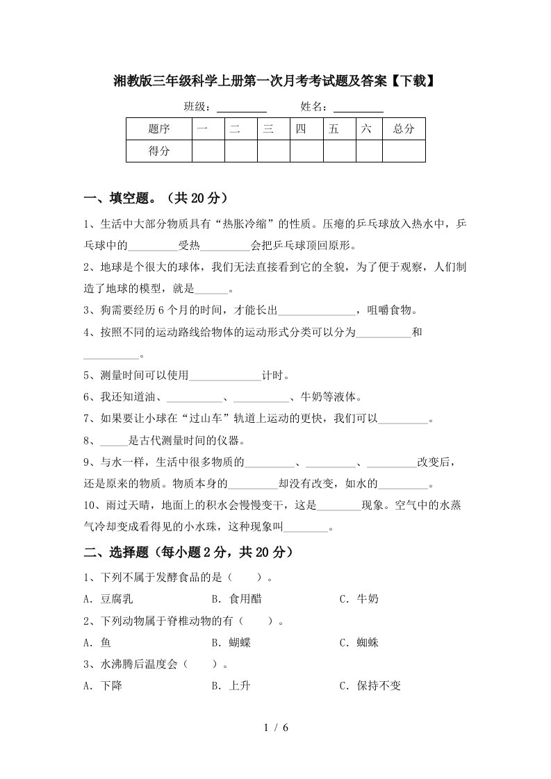 湘教版三年级科学上册第一次月考考试题及答案下载