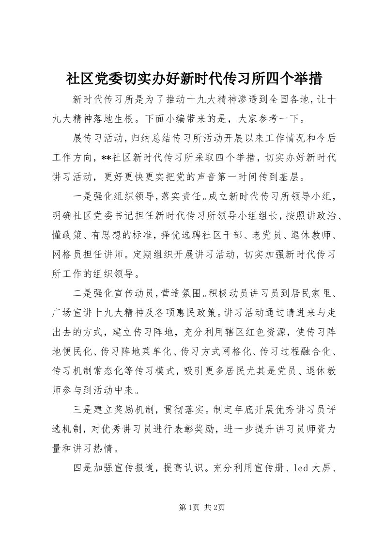 5社区党委切实办好新时代传习所四个举措