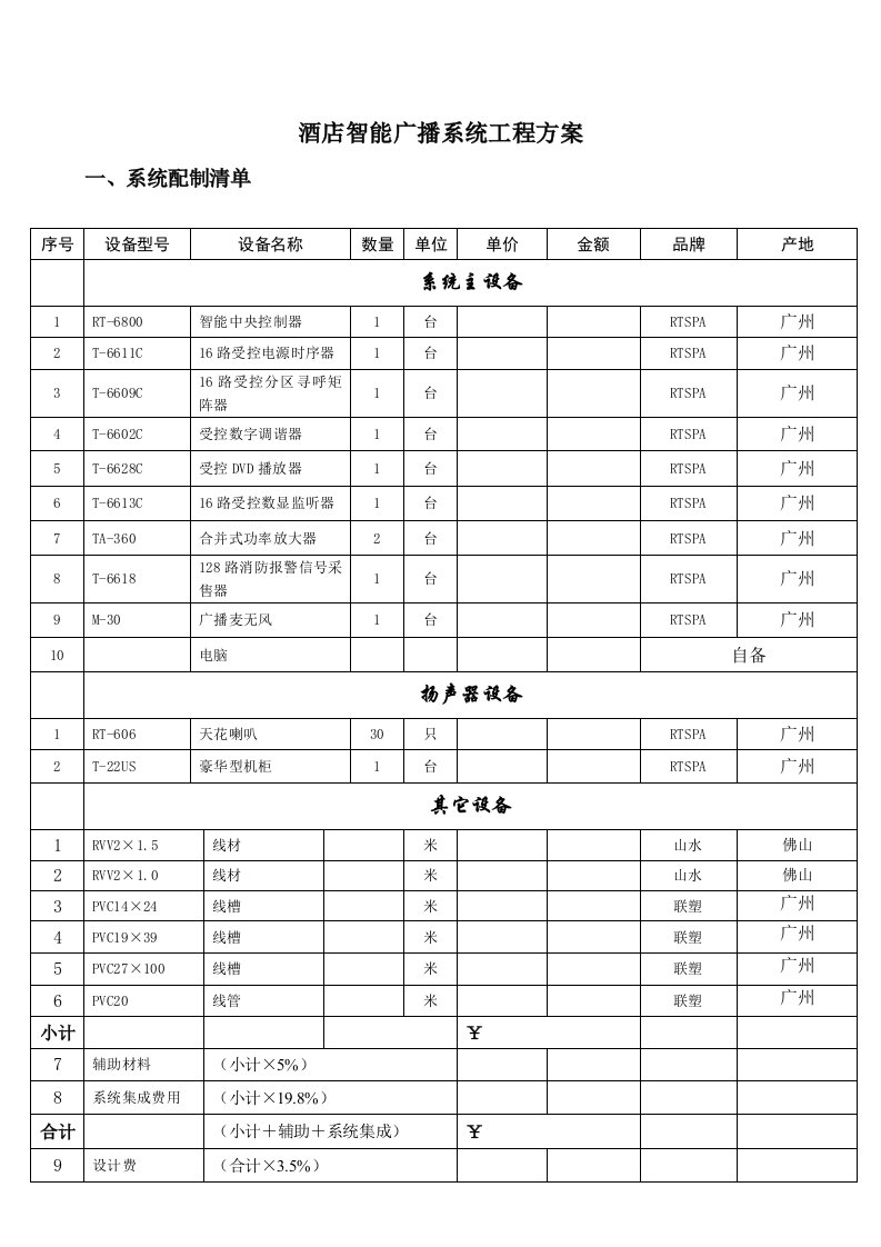 酒店智能广播系统工程方案