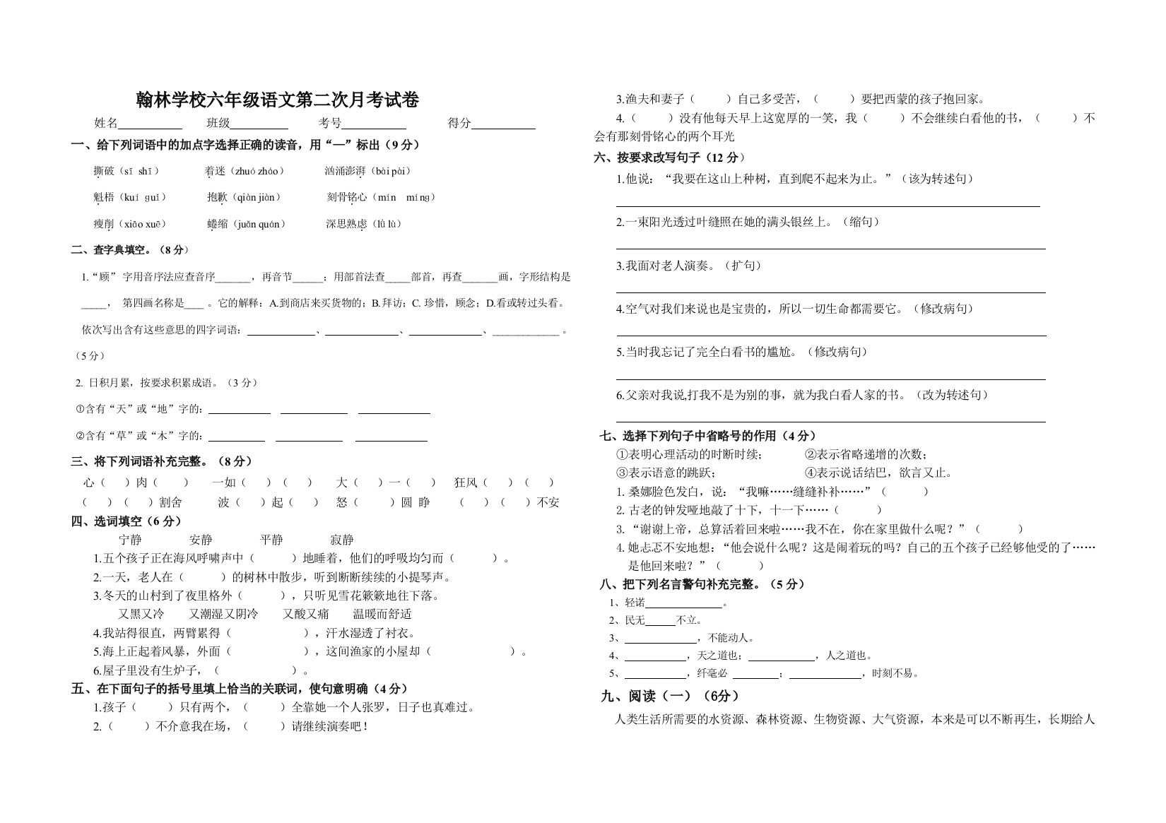 【小学中学教育精选】翰林学校六年级语文第二次月考试卷(第三单元)