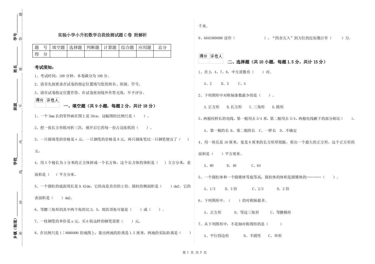 实验小学小升初数学自我检测试题C卷-附解析