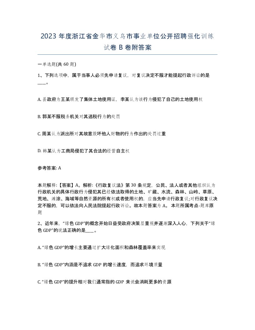 2023年度浙江省金华市义乌市事业单位公开招聘强化训练试卷B卷附答案