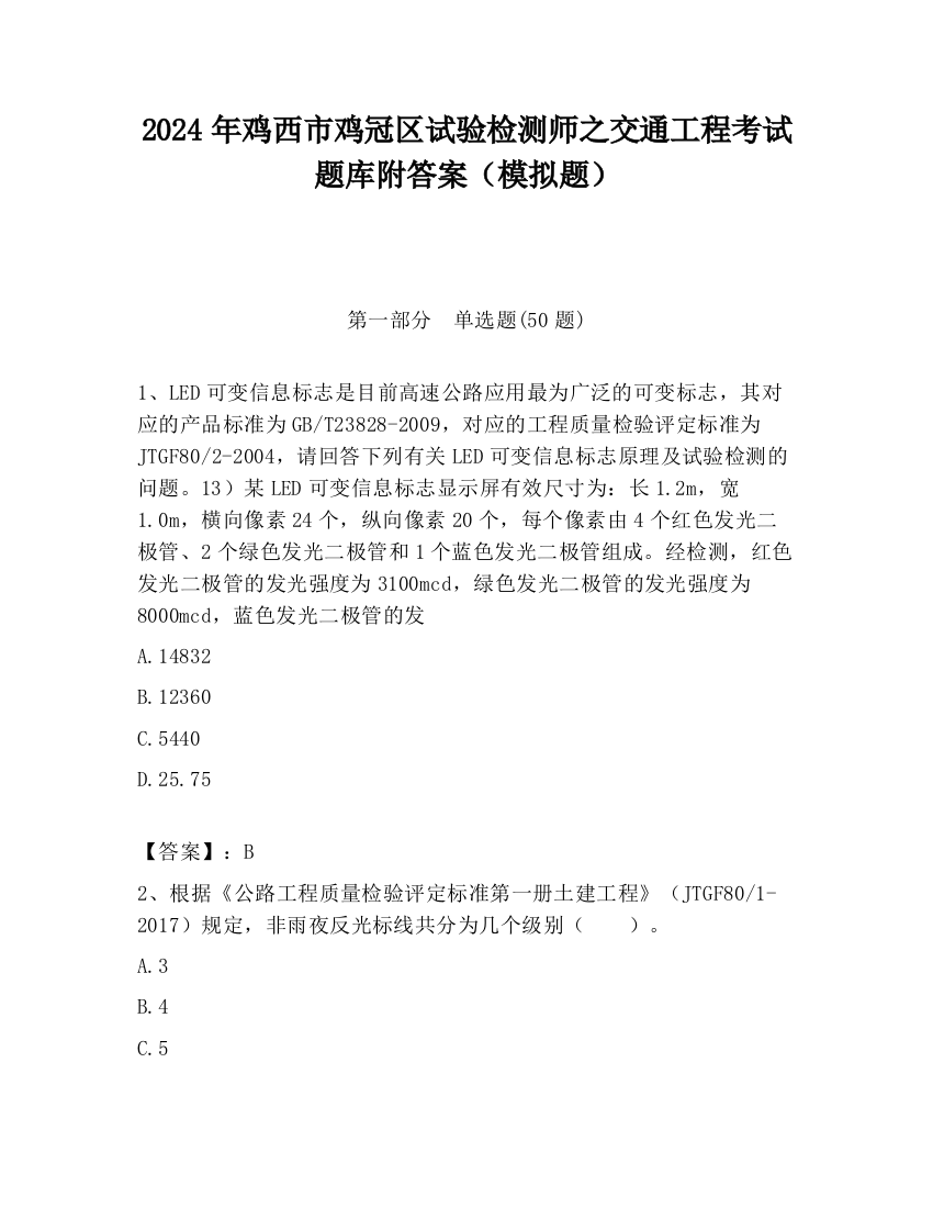 2024年鸡西市鸡冠区试验检测师之交通工程考试题库附答案（模拟题）