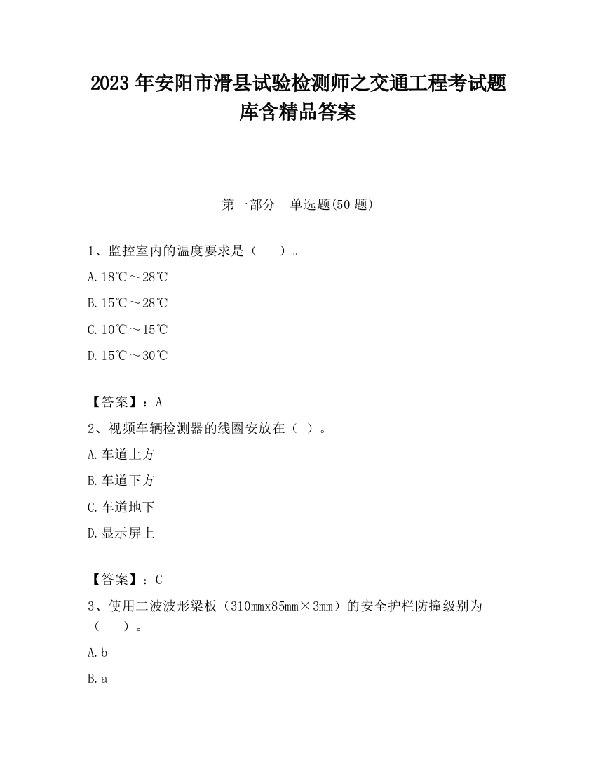 2023年安阳市滑县试验检测师之交通工程考试题库含精品答案