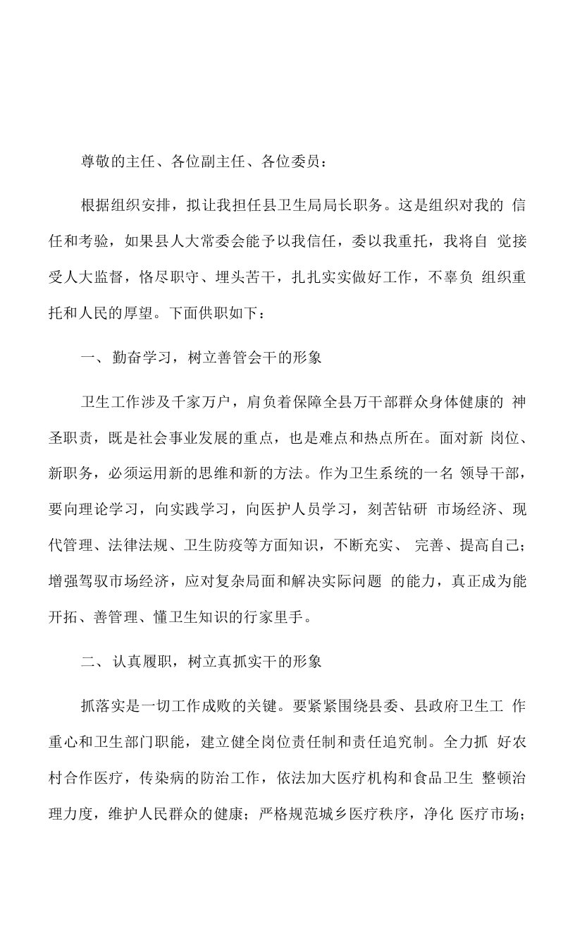 县卫生局局长任职表态发言3篇