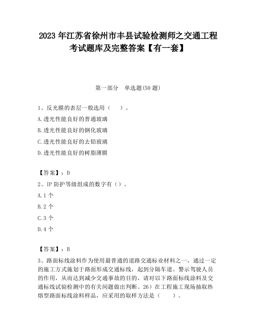 2023年江苏省徐州市丰县试验检测师之交通工程考试题库及完整答案【有一套】