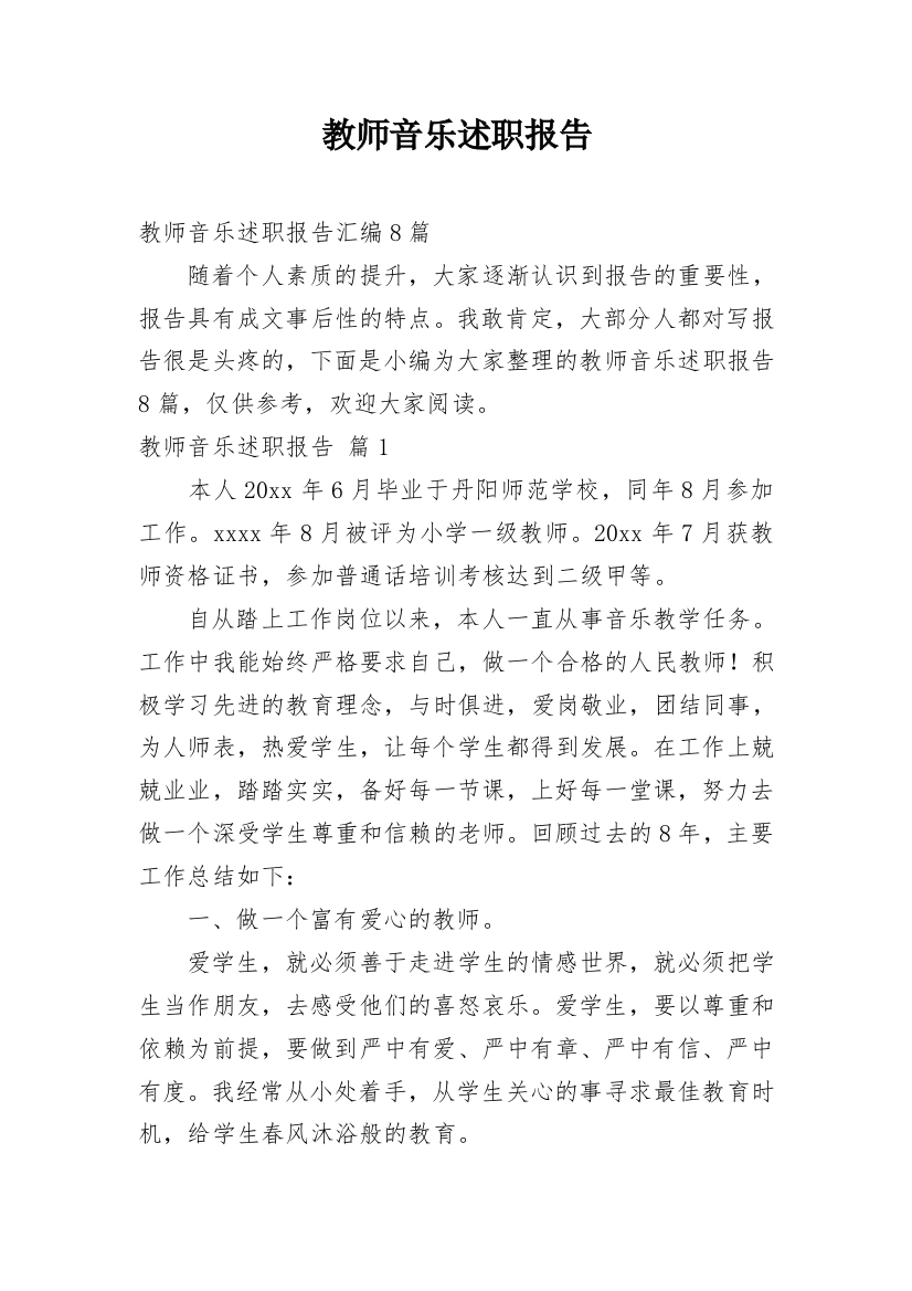 教师音乐述职报告_14