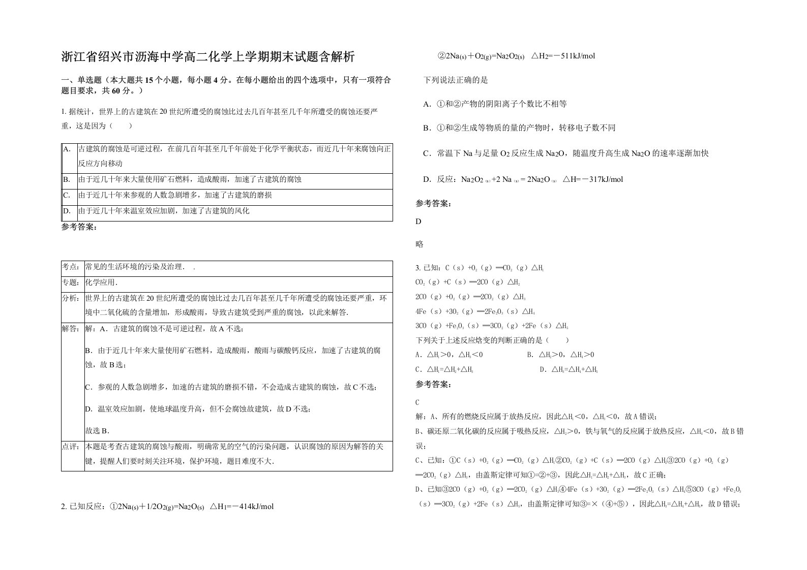 浙江省绍兴市沥海中学高二化学上学期期末试题含解析