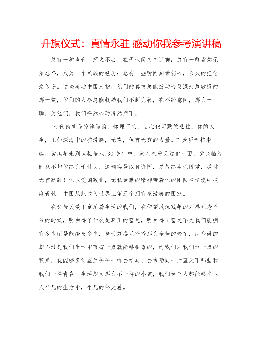 精编升旗仪式真情永驻感动你我参考演讲稿