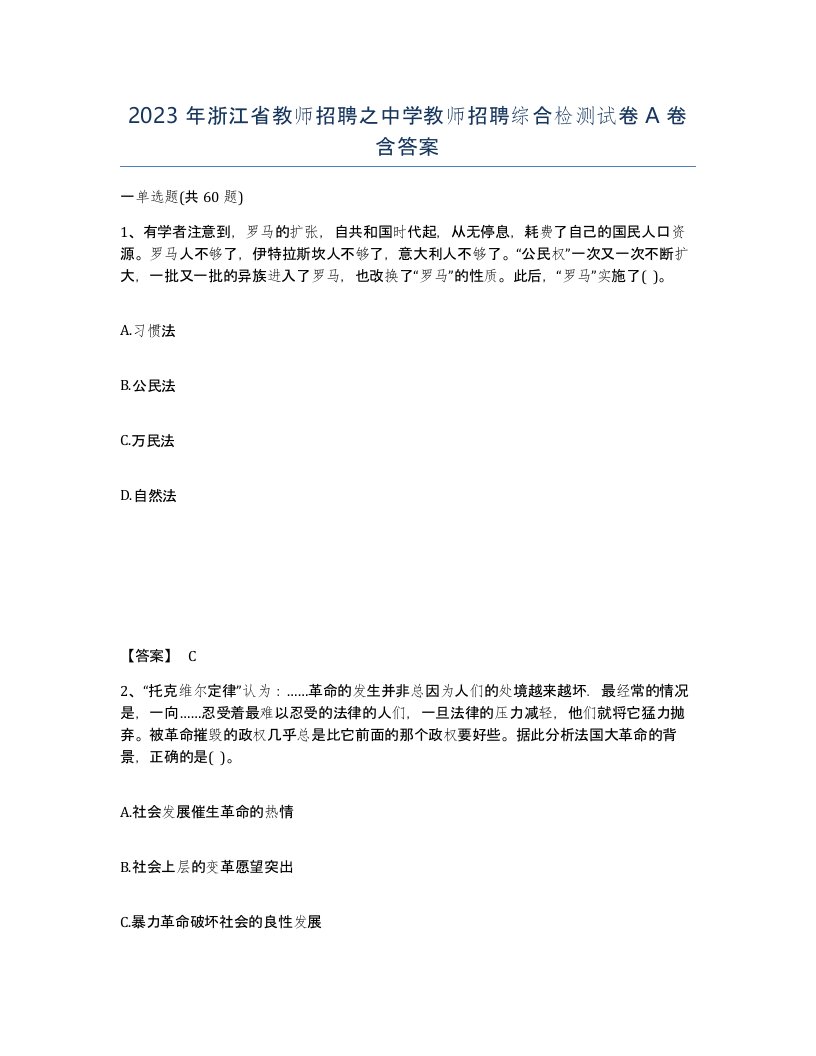 2023年浙江省教师招聘之中学教师招聘综合检测试卷A卷含答案