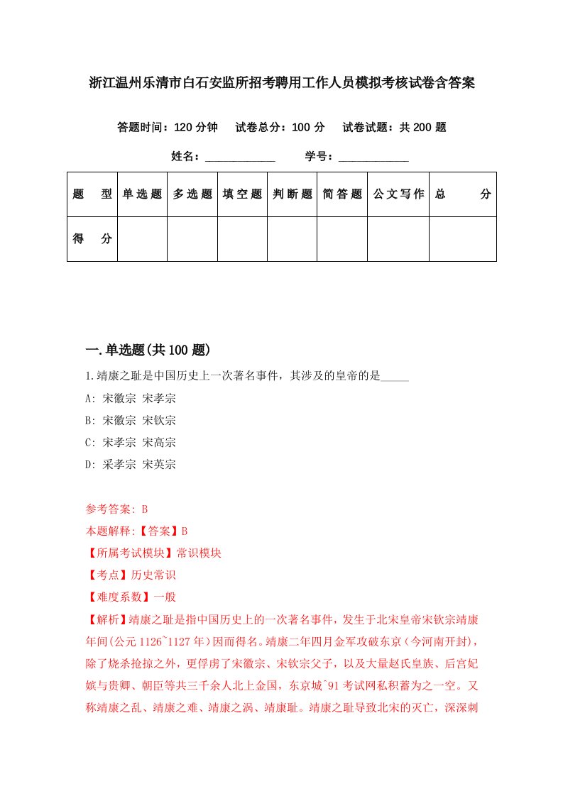 浙江温州乐清市白石安监所招考聘用工作人员模拟考核试卷含答案1