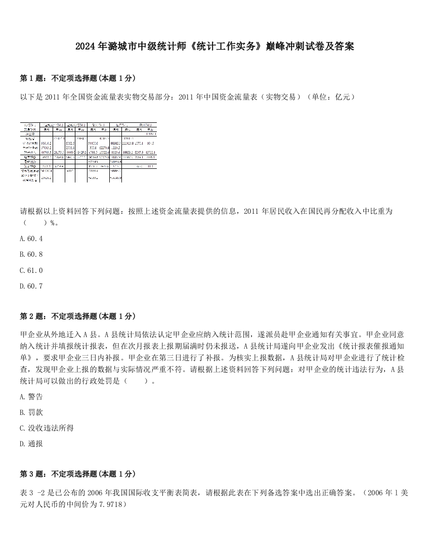 2024年潞城市中级统计师《统计工作实务》巅峰冲刺试卷及答案