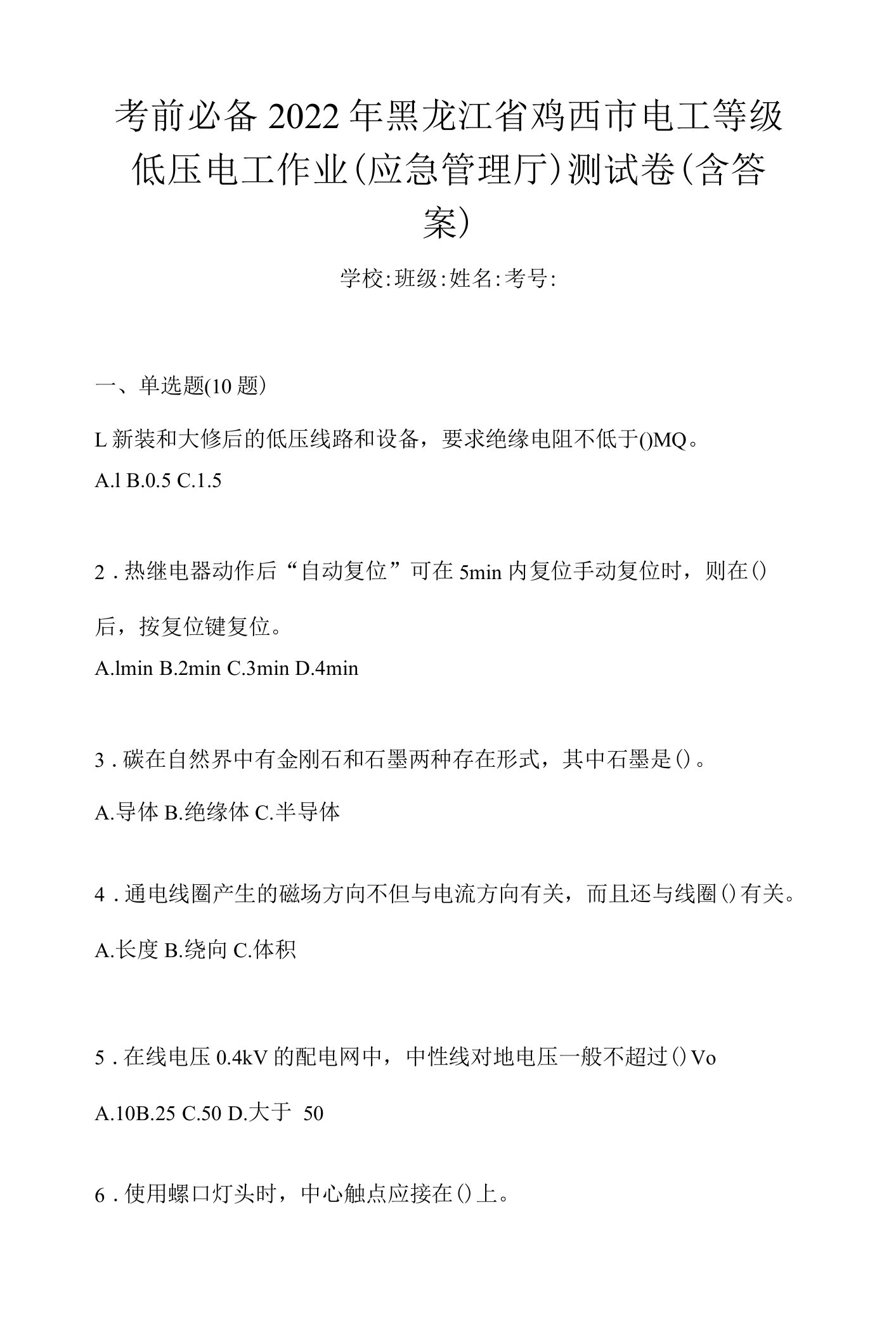 考前必备2022年黑龙江省鸡西市电工等级低压电工作业(应急管理厅)测试卷(含答案)