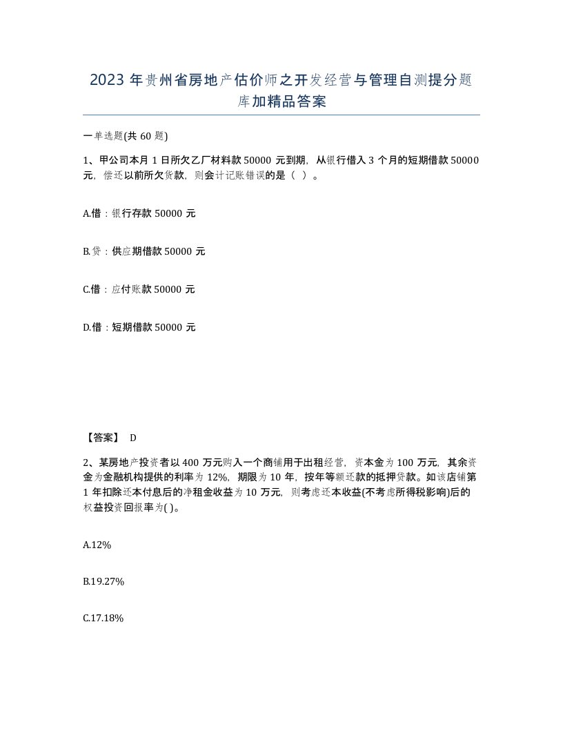 2023年贵州省房地产估价师之开发经营与管理自测提分题库加答案