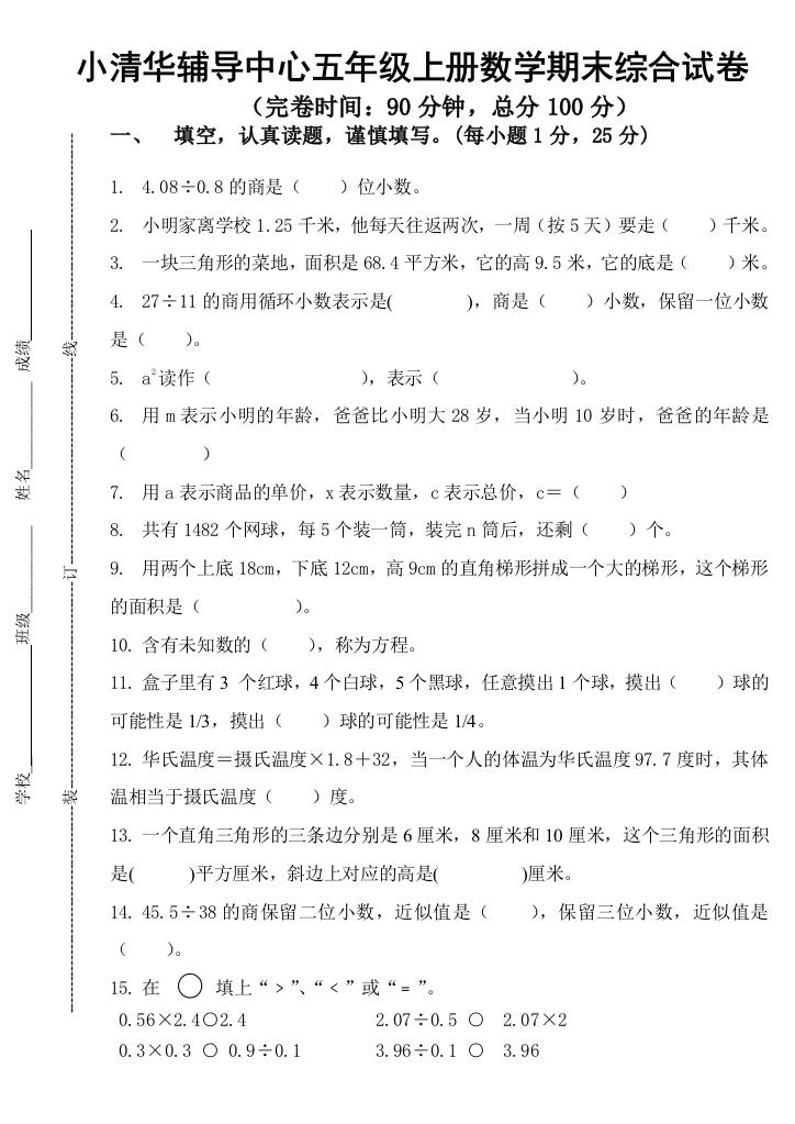 中山市小清华辅导中心2012五年级数学上册期末综合试卷〖人教版〗