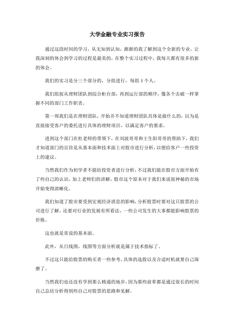 报告大学金融专业实习报告