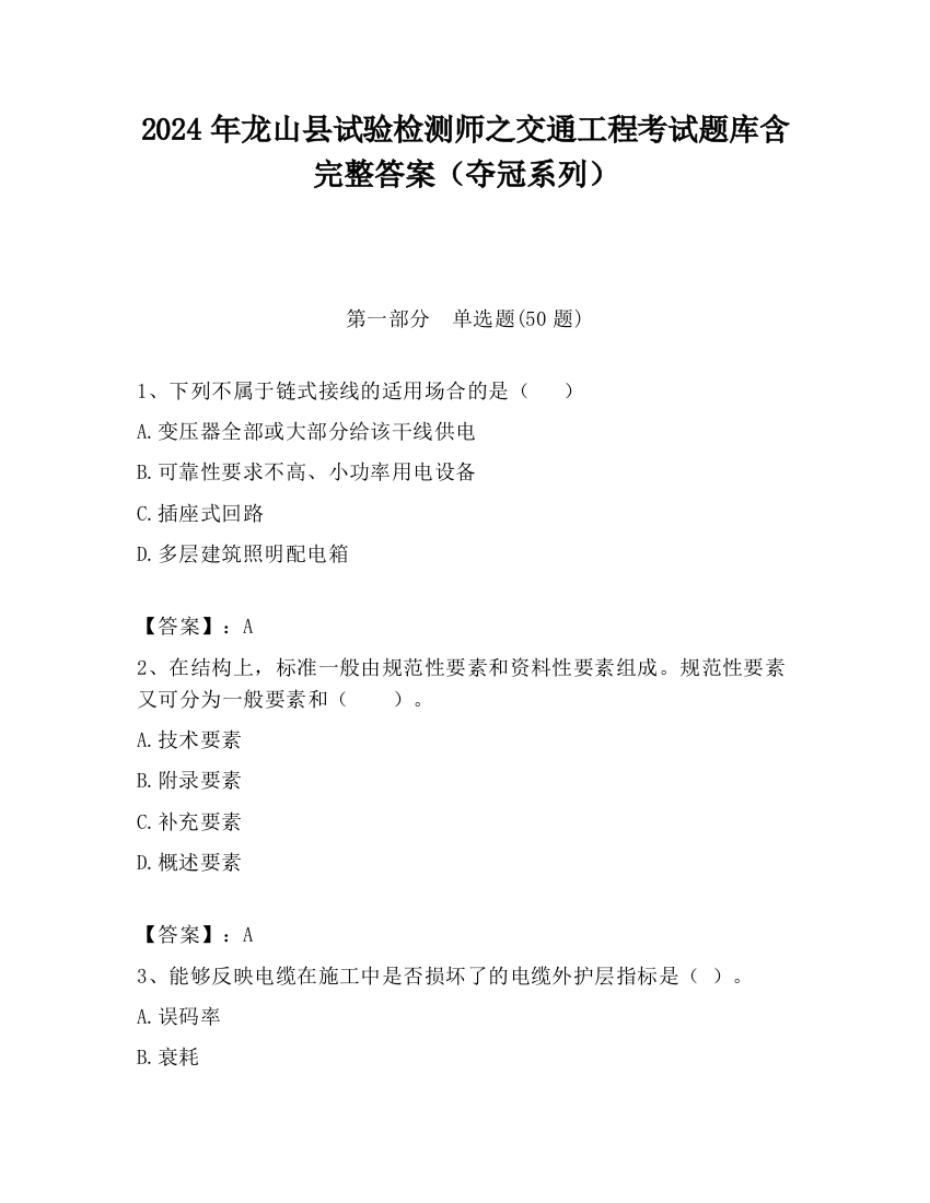 2024年龙山县试验检测师之交通工程考试题库含完整答案（夺冠系列）