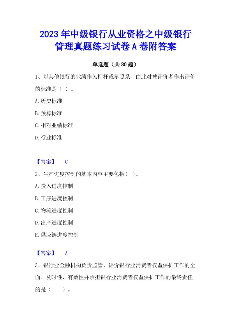 2023年中级银行从业资格之中级银行管理真题练习试卷a卷附答案