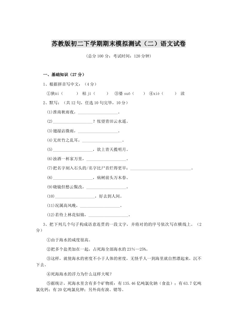 苏教版初二下学期期末模拟测试二语文试卷