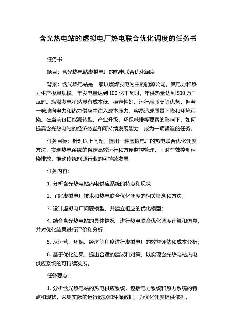 含光热电站的虚拟电厂热电联合优化调度的任务书