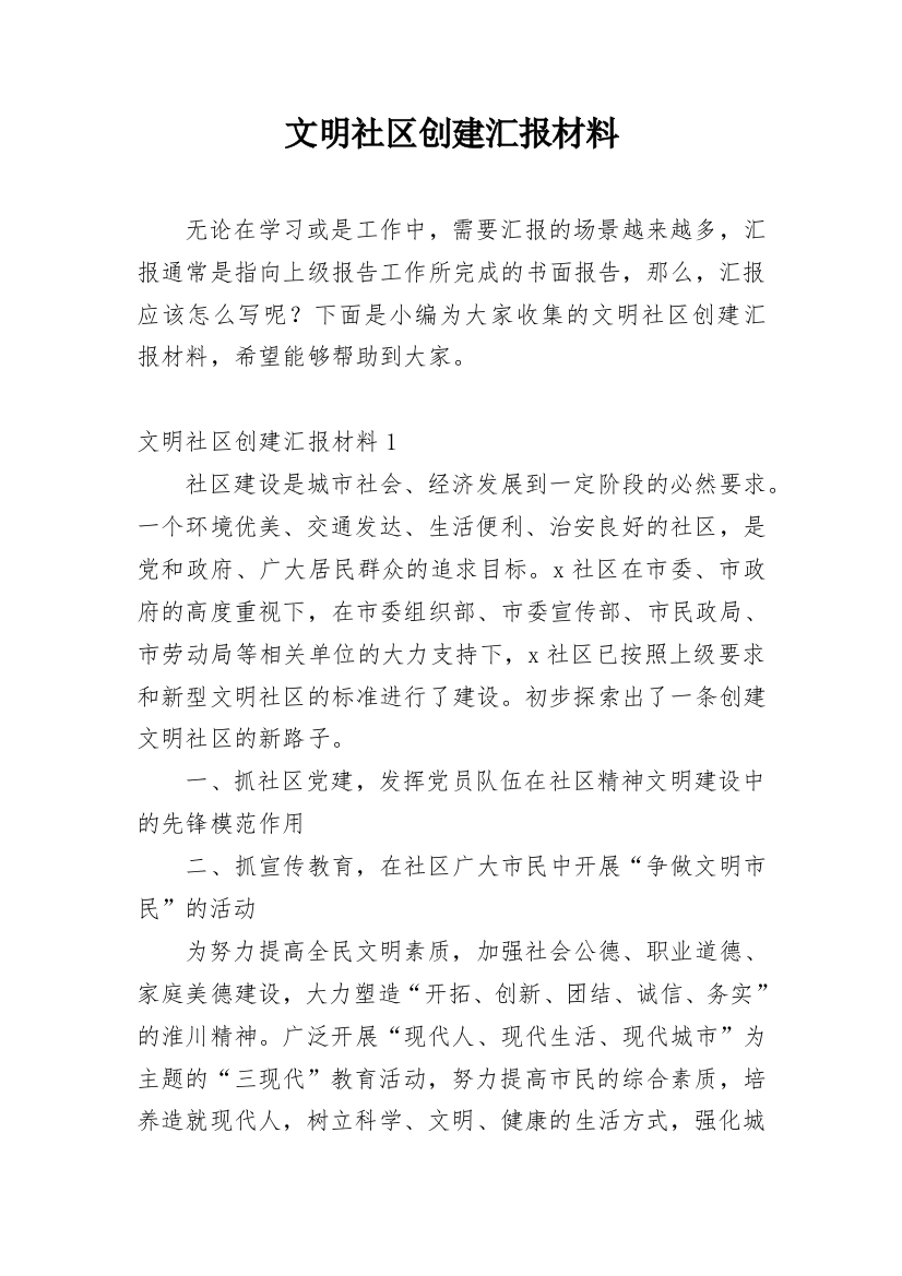 文明社区创建汇报材料_1