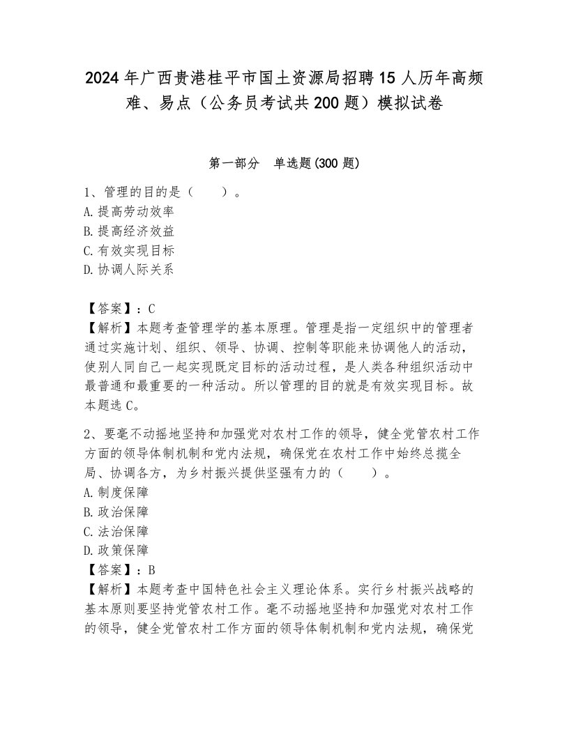 2024年广西贵港桂平市国土资源局招聘15人历年高频难、易点（公务员考试共200题）模拟试卷完整答案