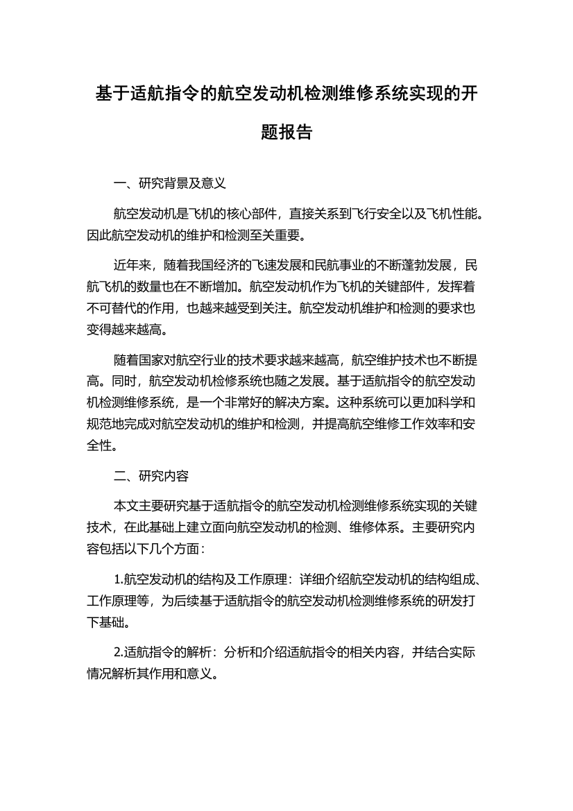 基于适航指令的航空发动机检测维修系统实现的开题报告