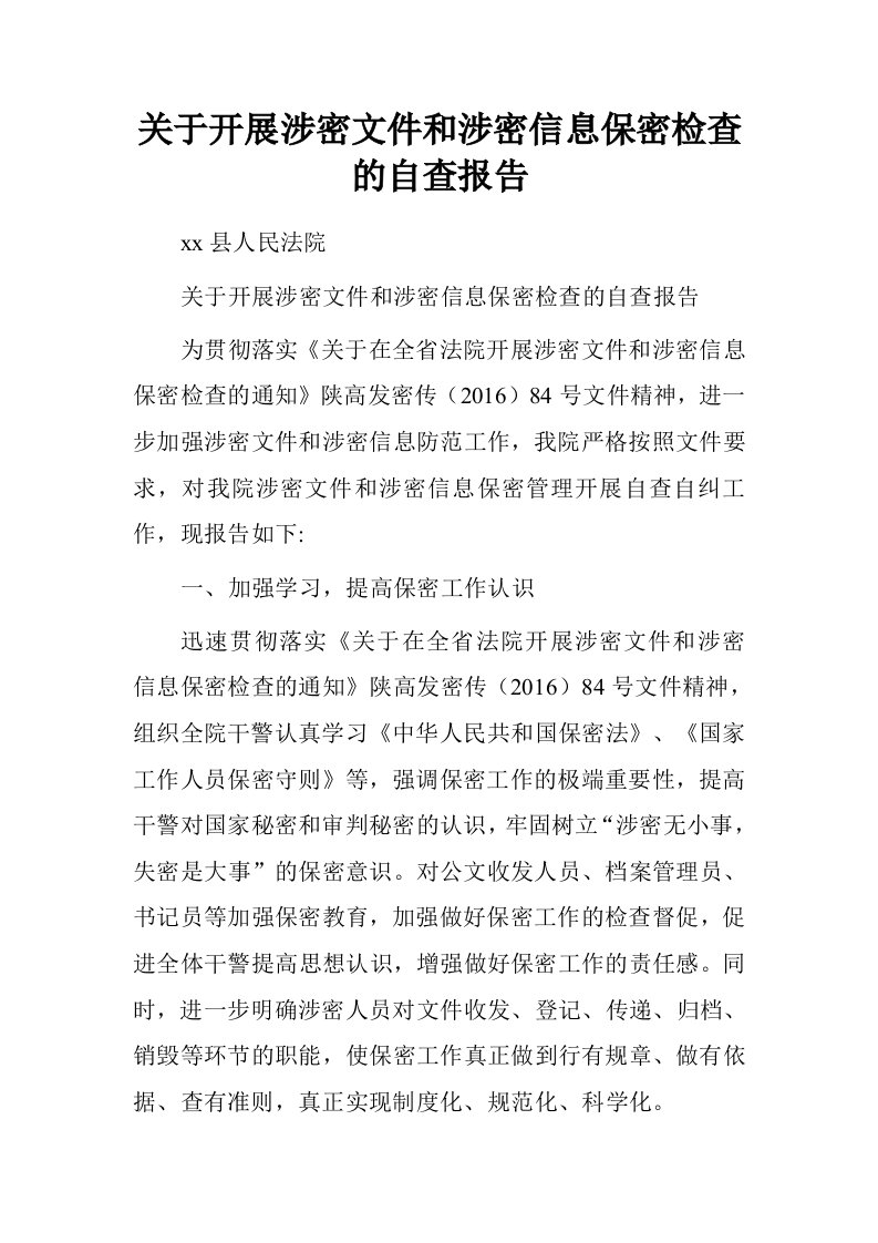 关于开展涉密文件和涉密信息保密检查的自查报告.doc