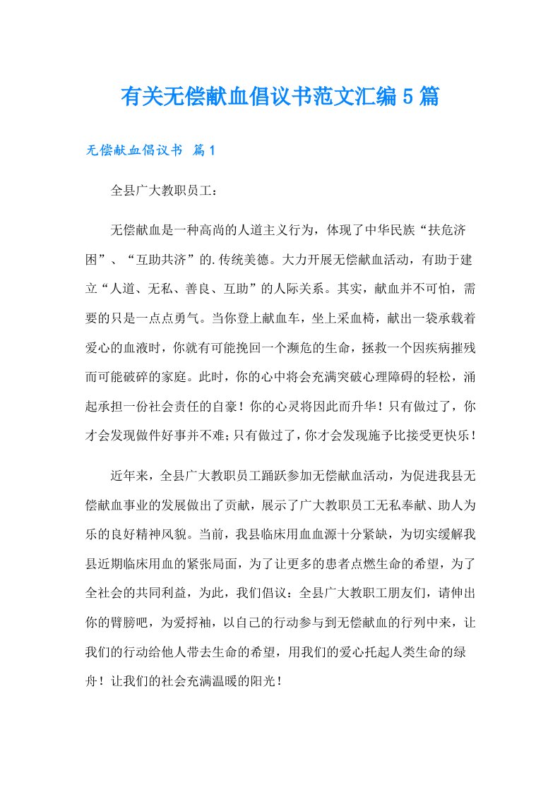 有关无偿献血倡议书范文汇编5篇