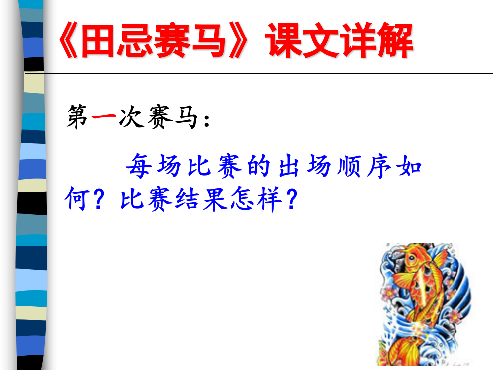 《田忌赛马》课文详解——第一次赛马